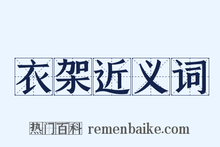 衣架近义词是什么意思的图片